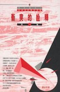 衝突的詮釋 封面