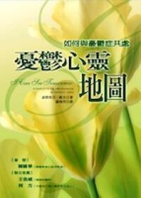 憂鬱心靈地圖 : 如何與憂鬱症共處 封面