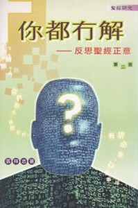 你都冇解：反思聖經正意 封面