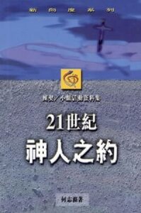 21世紀神人之約（團契小組活動資料集） 封面