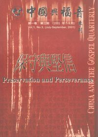 中國與福音學刊（第一卷第三期）：保守與堅信 封面