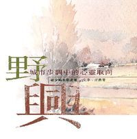 野興：城市步調中的心靈取向 封面