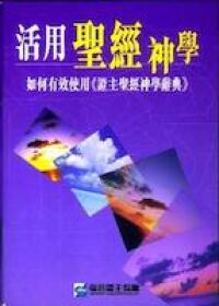 活用聖經神學：如何有效使用《證主聖經神學辭典》 封面