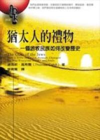 猶太人的禮物：一個游牧民族如何改變歷史 封面
