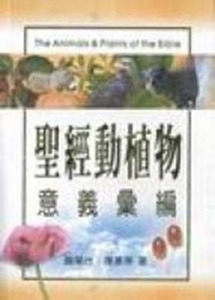 聖經動植物意義彙編 封面