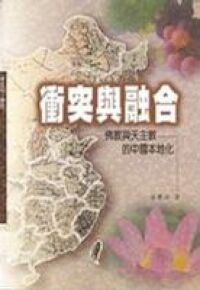 衝突與融合：佛教與天主教的中國本地化 封面