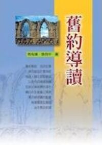 舊約導讀 封面