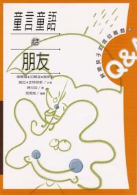 童言童語話朋友 封面