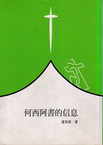 何西阿書的信息 封面
