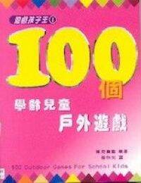 遊戲孩子王(1)：100個學齡兒童戶外遊戲 封面