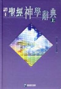 證主聖經神學辭典（上、下冊） 封面
