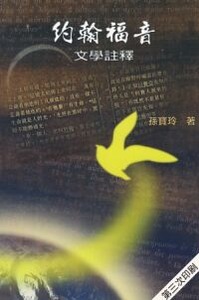 約翰福音文學註釋 封面