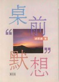 桌前默想 封面