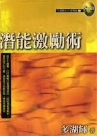 潛能激勵術 封面