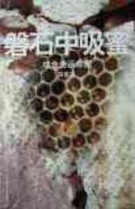 盤石中吸蜜綜合生活珍藏 封面