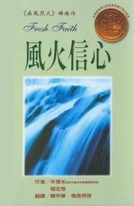 風火信心 封面