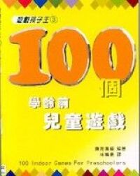 遊戲孩子王(3)：100個學齡前兒童遊戲 封面