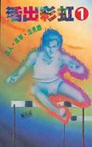 活出彩虹 封面