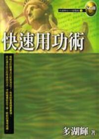 快速用功術 封面