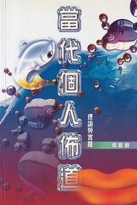 當代個人佈道：理論與實踐 封面