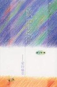 歌中之歌:愛的樂章 封面