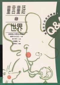 童言童語話世界 封面
