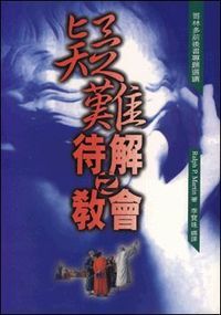 疑難待解之教會：哥林多前後書專題選讀 封面