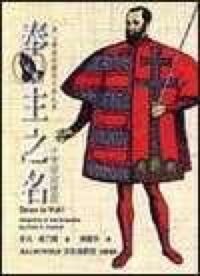 奉主之名：十字軍東征記 封面