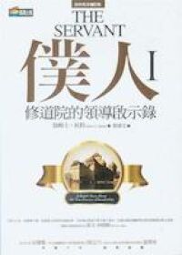 僕人1：修道院的領導啟示錄 封面