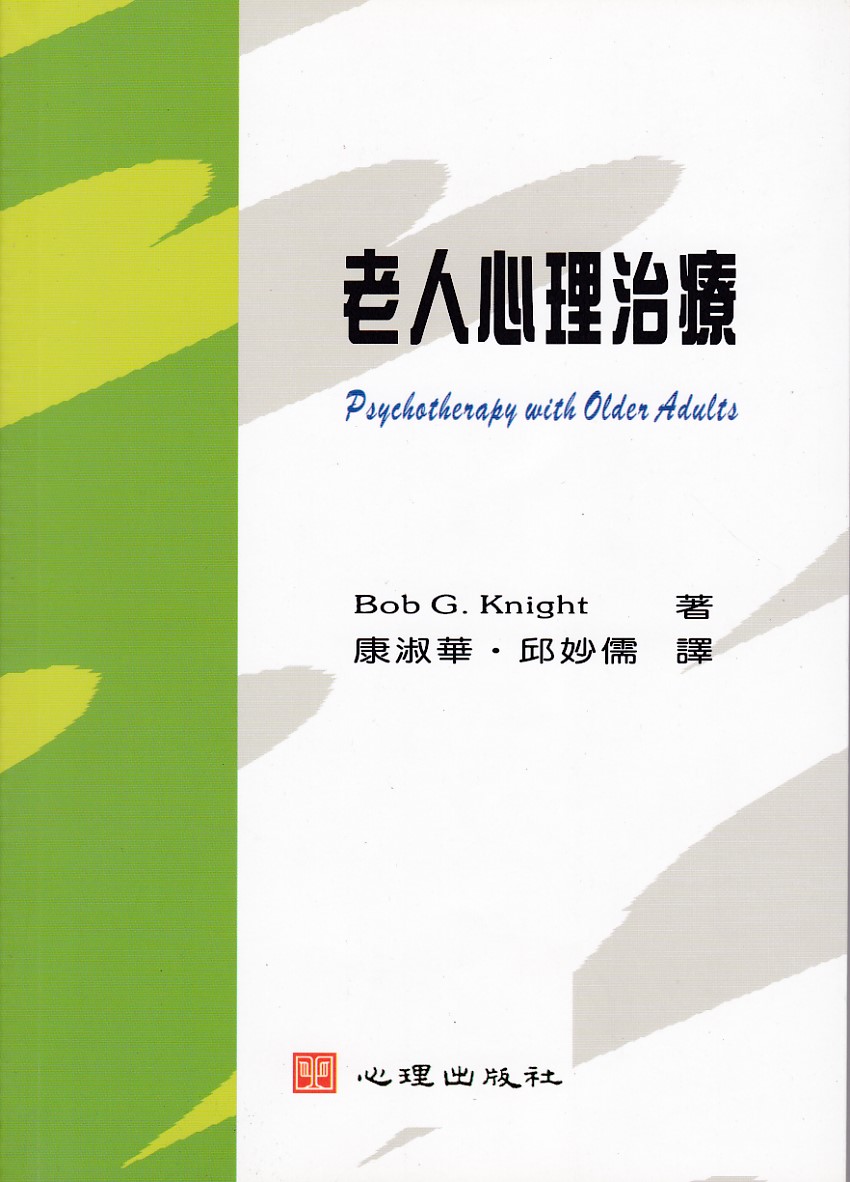 老人心理治療 封面