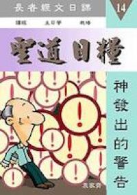 聖道日糧14 封面