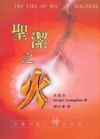 聖潔之火：預備你進入神的同在 封面