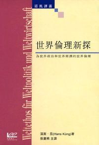 世界倫理新探 封面