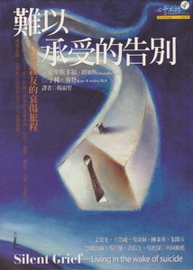 難以承受的告別：自殺者親友的哀傷旅程 封面