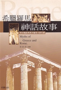希臘羅馬神話故事：附80幅經典西洋藝術大 封面