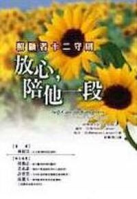 放心陪他一段 封面