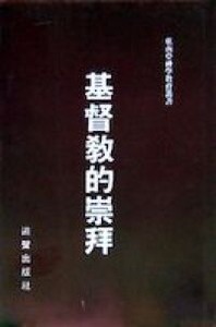 基督教的崇拜 封面