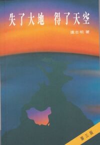 失了大地．得了天空 封面