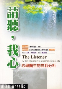 請聽，我心：心理醫生的自我分析 封面