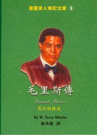 毛里斯傳：中英對照屬靈偉人傳記５ 封面