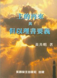 主的再來與但以理書要義 封面