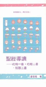 聖經導讀：約翰一書．約翰二書．約翰三書 封面