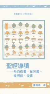 聖經導讀：希伯來書．雅各書．彼得前．後書 封面