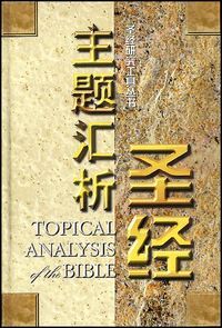 主題彙析聖經（簡體字） 封面