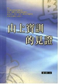 山上寶訓的見證 封面