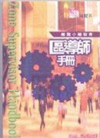 細胞小組教會區導師手冊 封面