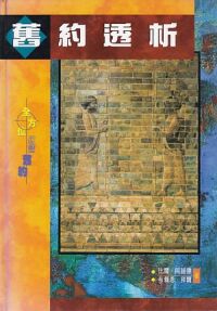 舊約透析：全方位研讀舊約 封面