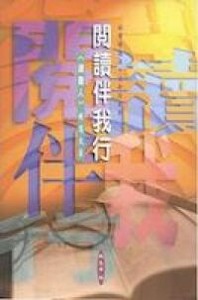 閱讀伴我行：《讀書人》精選文集 封面