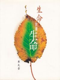 生命影響生命 封面