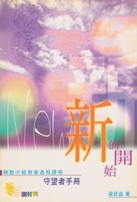 新的開始：守望者手冊 封面